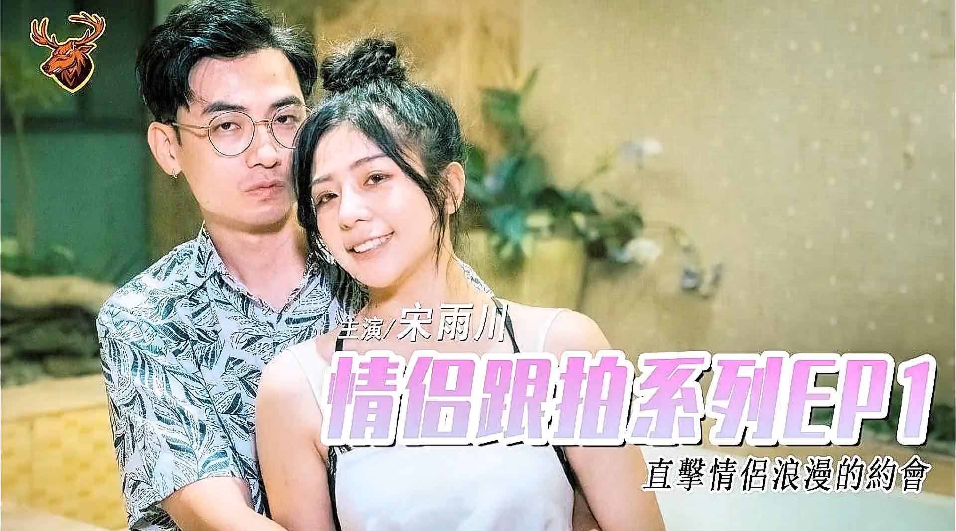 【巨象娱乐】台湾AV《情侣跟拍系列EP1》【宋雨川】年轻情侣干材烈火，从车上一路干到旅馆，到大街上随机搭讪一对情侣跟拍一整天，两人从羞于面对镜头渐渐转变为被人看着性爱会更兴奋的变态，这个转变过程让人忍不住硬了！高清1080P原版无水印