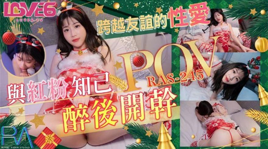 【皇家华人】李允熙【跨越友谊的性爱与红粉知己喝醉后开干】高清1080P原版首发【RAS-0245】