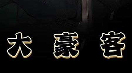 大豪客