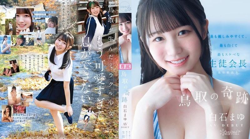 CAWD-985 | 白石麻友 | AV出道－鸟取县内最平易近人、最白皙、最变态的学生会长