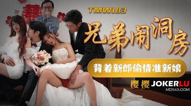 【天美传媒TMW183】樱樱【兄弟闹洞房・背着新郎偷操准新娘】高清1080P原版首发【TMW183】