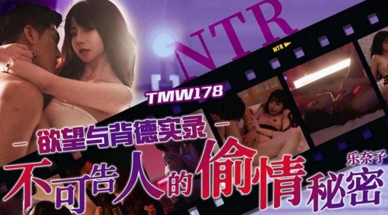 【天美传媒TMW178】乐奈子【欲望与背德实录・不可告人的偷情秘密】高清1080P原版首发【TMW178】
