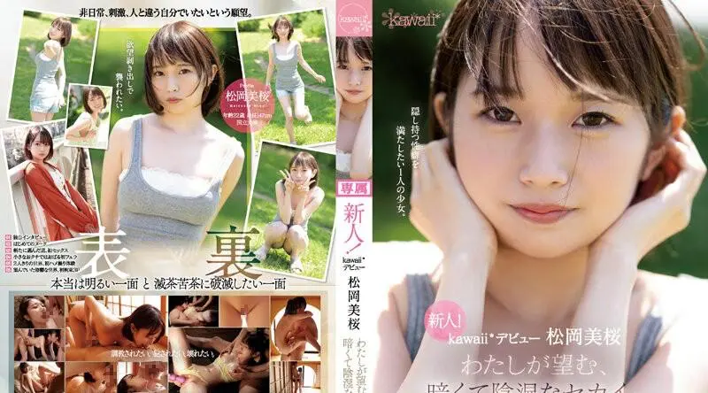 CAWD-581 新人！卡哇伊*出道 松冈澪 我所渴望的黑暗阴险的世界。 - 松冈美樱